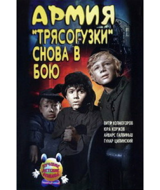 The Wagtail Army is back in battle (Cielaviņas armija atkal cīnās) [DVD]