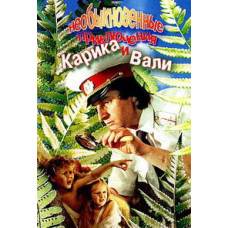 Необыкновенные приключения Карика и Вали [DVD]