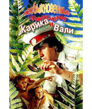 Незвичайні пригоди Каріка та Валі [DVD]