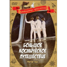Велика космічна подорож [DVD]