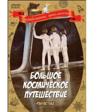 Great Space Journey [DVD]