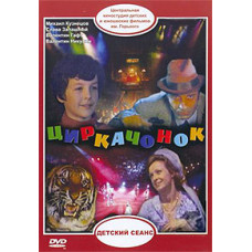 The Circus Kid [DVD]