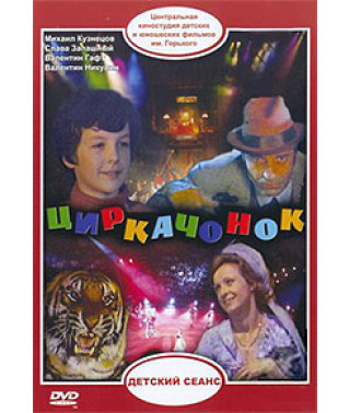 The Circus Kid [DVD]