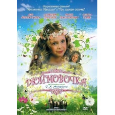 Дюймовочка [DVD]