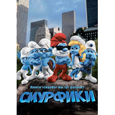 The Smurfs [DVD]