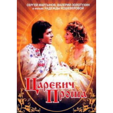 Царевич Проша [DVD]