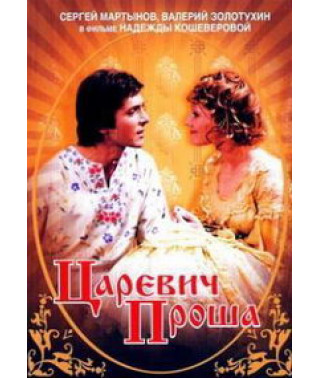 Царевич Проша [DVD]