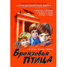 Бронзовая птица [DVD]