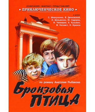 Бронзовий птах [DVD]