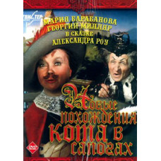 Новые похождения кота в сапогах [DVD]
