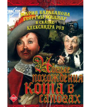 Новые похождения кота в сапогах [DVD]
