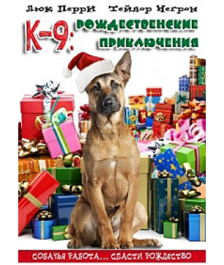 К-9: Рождественские приключения [DVD]