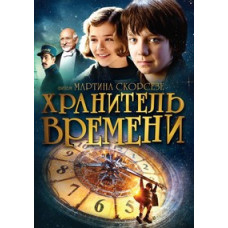 Зберігач часу [DVD]