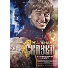 Реальная сказка [DVD]