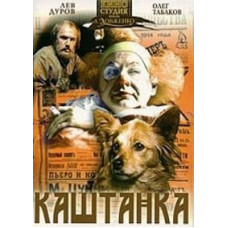Каштанка [DVD]