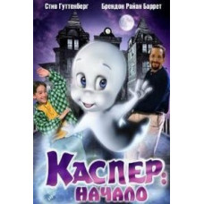 Casper 2. The Beginning [DVD]