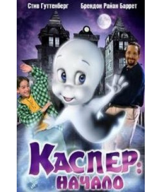 Каспер 2. Початок [DVD]