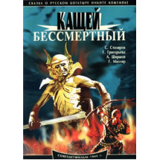 Кащій Безсмертний [DVD]