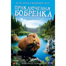 Пригоди боберця [DVD]