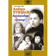 Альоша Птіцин виробляє характер [DVD]