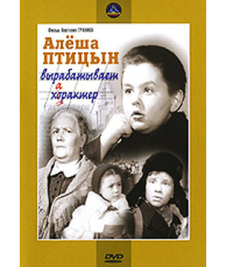Альоша Птіцин виробляє характер [DVD]