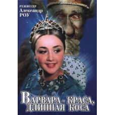 Варвара-Краса, длинная коса [DVD]