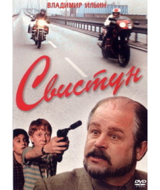 Свистун [DVD]