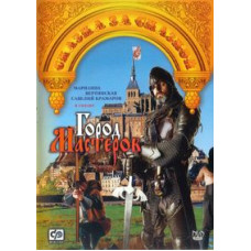 Місто майстрів [DVD]