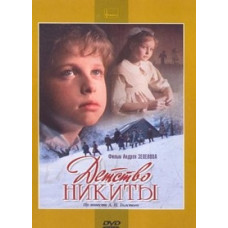 Детство Никиты [DVD]