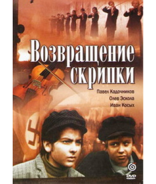 Повернення скрипки [DVD]