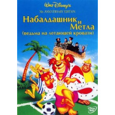 Набалдашник и метла [DVD]
