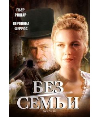 Без семьи [DVD]