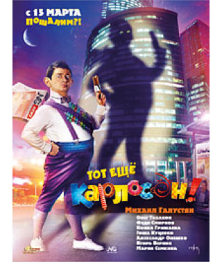 Тот ещё Карлосон! [DVD]