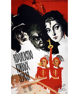 Королівство кривих дзеркал [DVD]