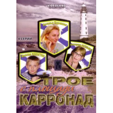 Three of the Place Carronade [DVD]