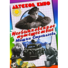 Необыкновенное путешествие Мишки Стрекачёва [DVD]