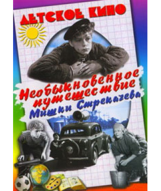 The extraordinary journey of Mishka Strekachev [DVD]