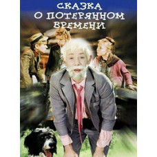 Сказка о потерянном времени [DVD]