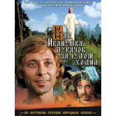 Как Иванушка-дурачок за чудом ходил [DVD]