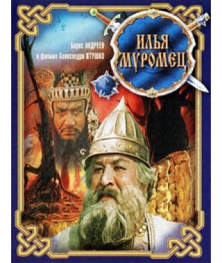 Ілля Муромець [DVD]