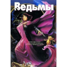 Ведьмы [DVD]