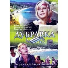 Дубравка [DVD]