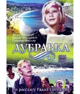 Дубравка [DVD]