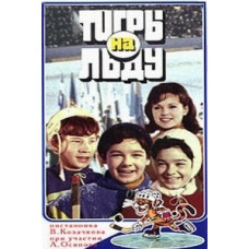 Tigers on Ice [DVD]