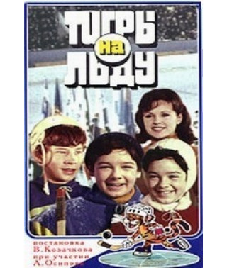 Тигры на льду [DVD]