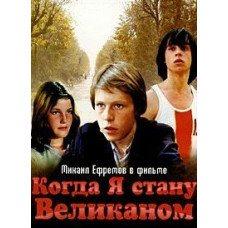 Когда я стану великаном [DVD]