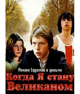 Коли я стану велетнем [DVD]