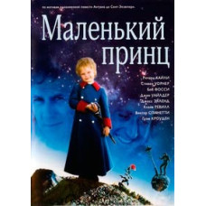 Маленький принц [DVD]
