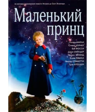 Маленький принц [DVD]