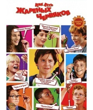 Как есть жареных червяков [DVD]